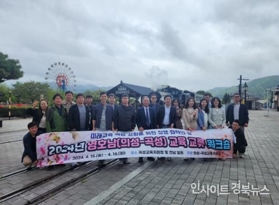 영호남(의성-곡성) 교육 교류 워크숍 실시