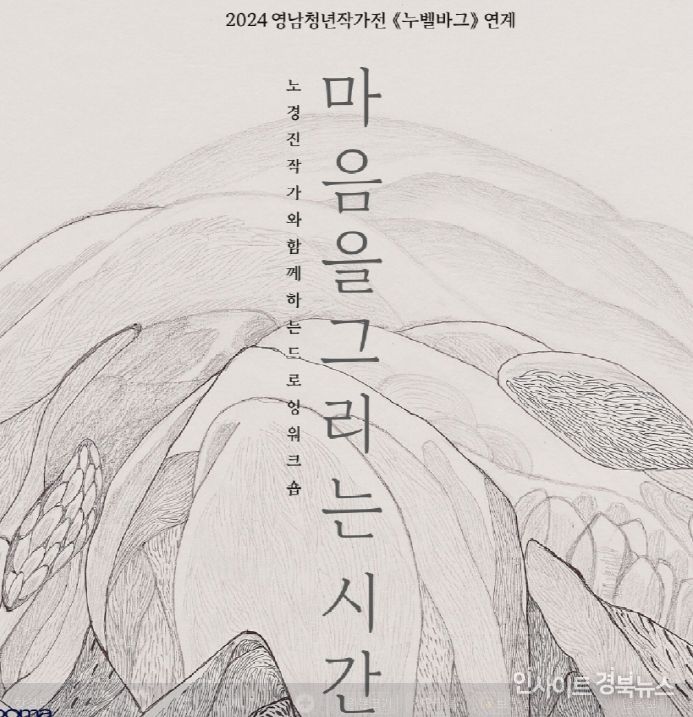 ‘누벨바그’ 참여작가 노경진과 함께하는 드로잉 워크숍