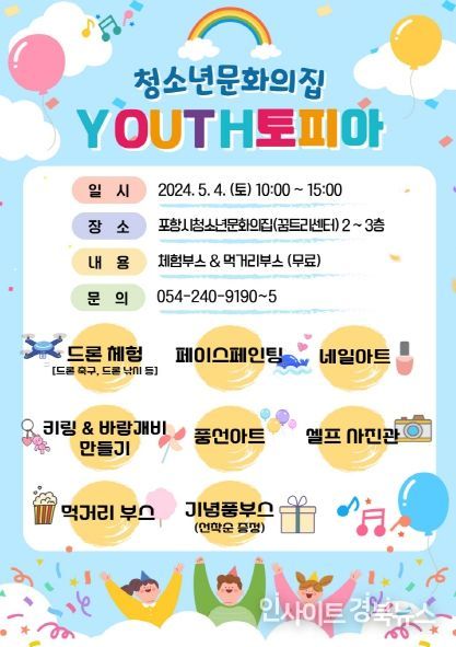 청소년문화의집 YOUTH토피아 행사 포스터.