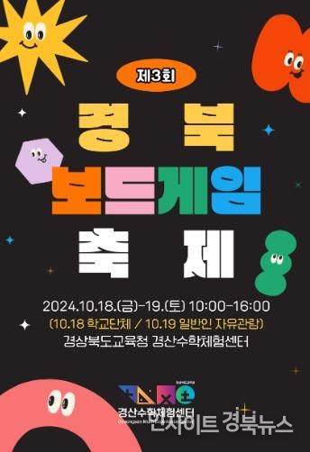 경산수학체험센터,‘제3회 경북 보드게임 축제’개최