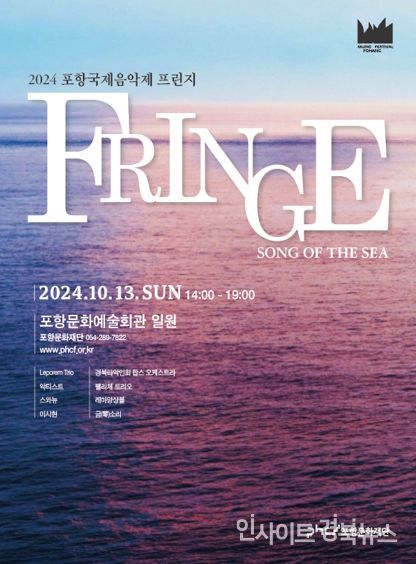 2024 포항국제음악제 프린지 포스터