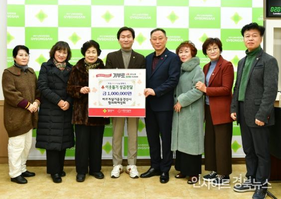바르게살기운동경산시협의회여성회, 이웃돕기 성금 100만원 기탁