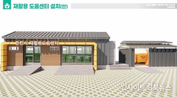 춘천시, 재활용 혁신 앞장… 강원특별자치도 최초 재활용 실내 배출