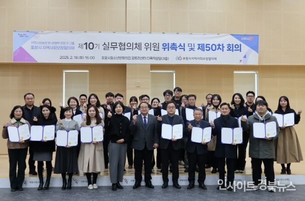 포항시는 지난 18일 청소년문화재단에서 포항시지역사회보장협의체 제10기 실무협의체 위원 위촉식을 개최했다.