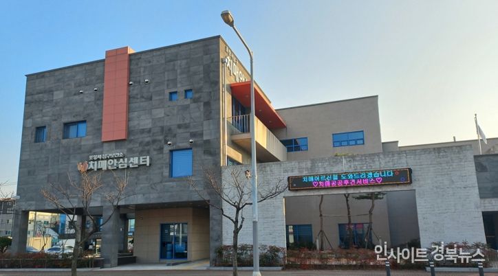 포항시 남구치매안심센터 전경