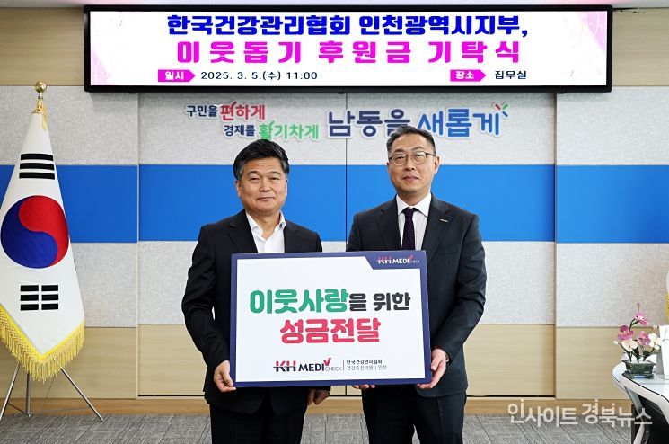 2025 이웃돕기 후원금 기탁식(한국건강관리협회_인천광역시지부)