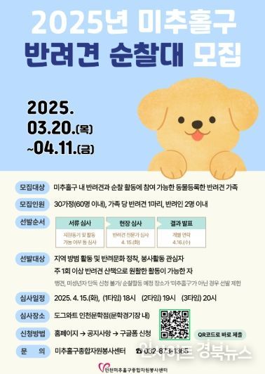 미추홀구종합자원봉사센터, ‘미추홀구 1기 반려견 순찰대’ 모집