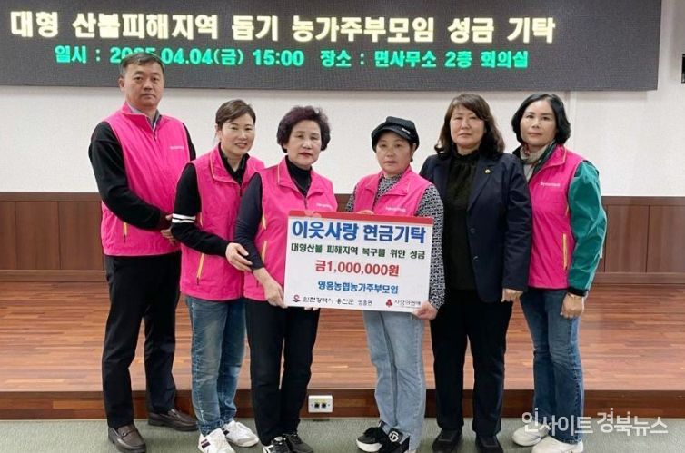 꽃 수입금 대형 산불피해복구를 위해 기탁