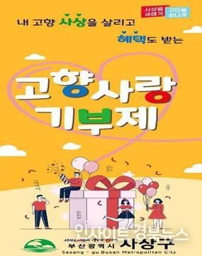 부산 사상구, 2025년 고향사랑기금 제안사업 선정 ‘고향사랑기금으로 수국길 조성과 소외계층 지원’