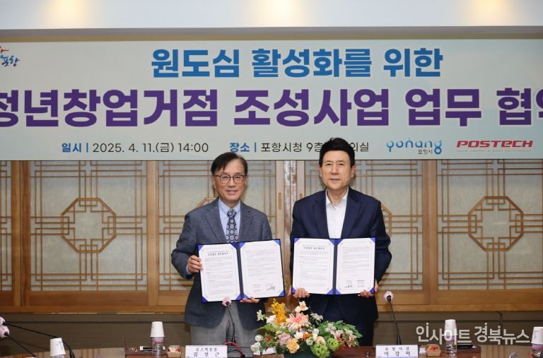 포항시는 11일 시청 중회의실에서 포스텍과 함께 빈 건축물을 활용한 청년 창업 거점 조성사업 추진을 위한 업무협약(MOU)을 체결했다.(왼쪽부터 김성근 포스텍 총장, 이강덕 포항시장)