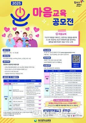 대구시교육청, ‘2025. 온 마음교육’ 공모전 개최