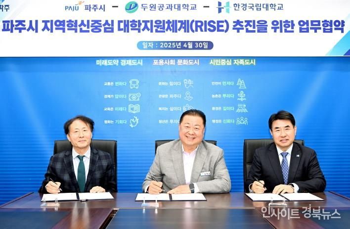 파주시-한경국립대학교-두원공과대, 지역혁신중심 대학지원체계(RISE) 구축 위한 업무 협약