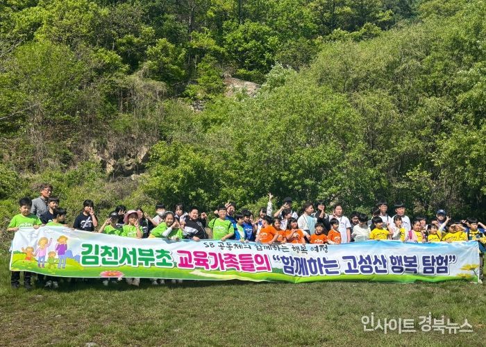 김천서부초 교육가족과 함께 하는 고성산 행복 탐험 실시
