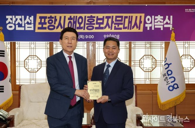 포항시는 8일 시청 대외협력실에서 장진섭 씨를 해외홍보자문대사로 위촉했다. (좌)이강덕 포항시장, (우)장진섭 해외홍보자문대사.