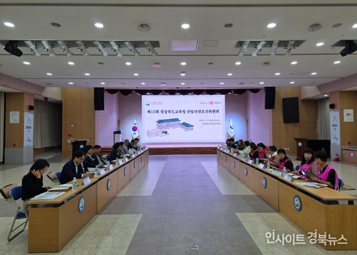 경북교육청, 제13회 산업안전보건위원회 개최