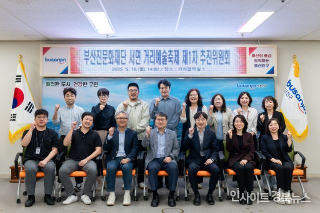 서면 거리예술축제 추진위원회 위촉식 개최