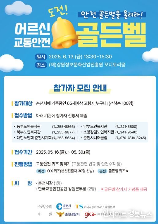 어르신 교통안전 골든벨 홍포 포스터.