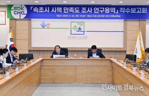 속초시 시책 만족도 조사 연구용역 착수보고회