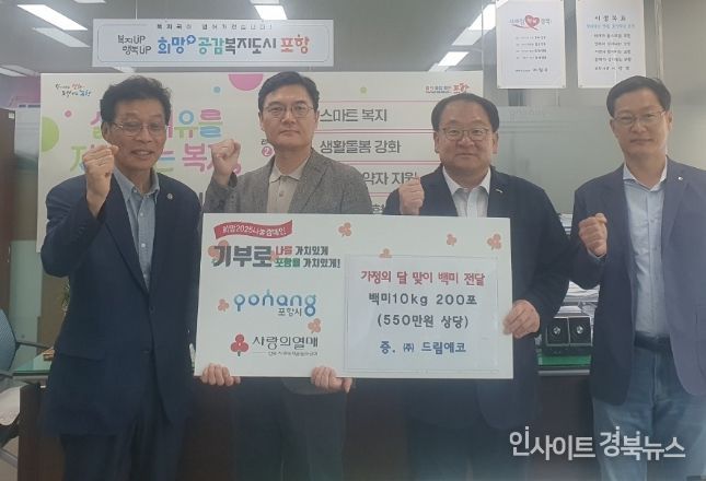 ㈜드림에코(대표 추홍규)가 지난 21일 포항시에 총 550만 원 상당의 백미(10kg) 200포를 기탁했다.