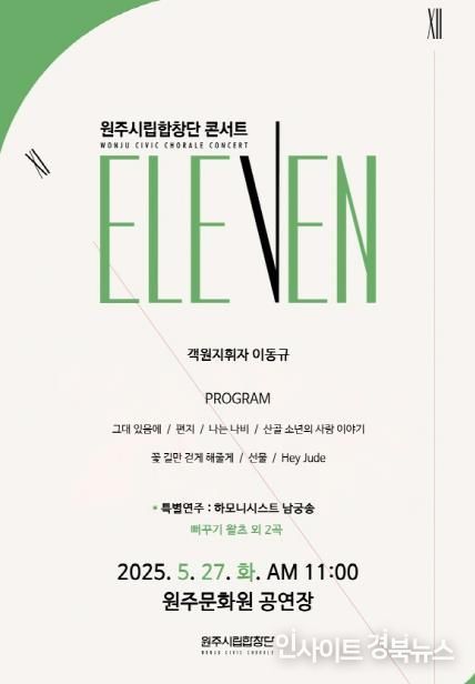원주시립합창단 콘서트 ‘일레븐’ 안내문