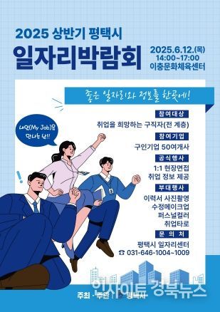 평택시, 2025년 상반기 평택시 일자리박람회 개최