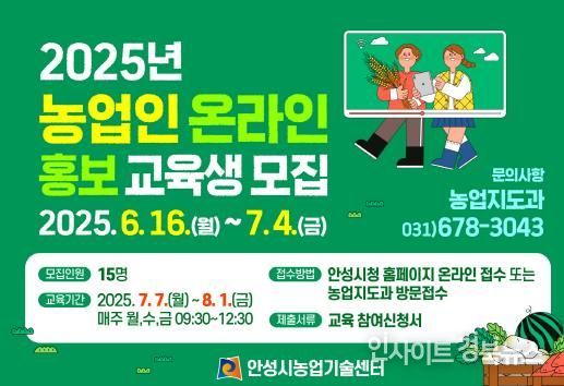 안성시농업기술센터, 농업인 온라인 홍보 교육생 모집