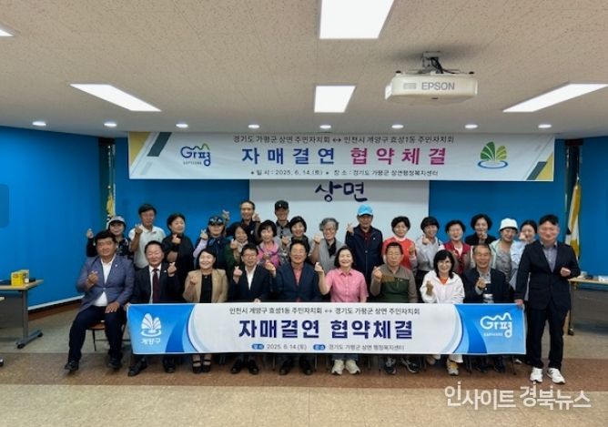 효성1동·상면 주민자치회, 자매결연 협약