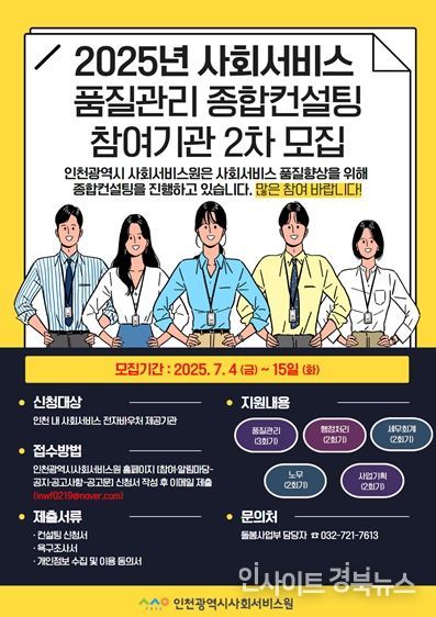 인천시사회서비스원, 사회서비스 품질관리 종합컨설팅 참여기관 추가 모집
