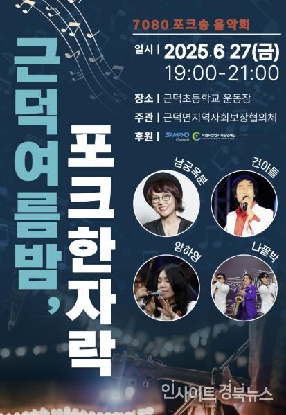 7080 포크송 음악회 “근덕 여름밤, 포크 한자락”