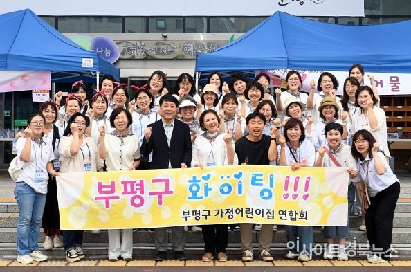 부평구 가정어린이집 연합회, ‘사랑 나눔 행복한 바자회’열어